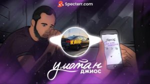 Джиос - Умотан