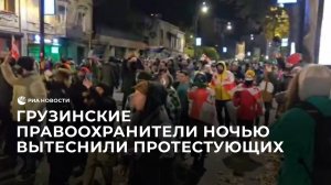 Грузинские правоохранители ночью вытеснили протестующих