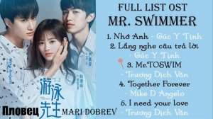 Playlist Full OST к дораме Пловец _Mr Swimmer 2018