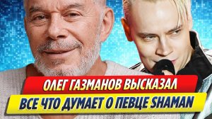 Новости Шоу-Бизнеса ★ Олег Газманов высказал все, что думает о певце SHAMAN