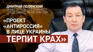 «Не знают, что теперь делать»: Полянский — о смене плана Запада по украинскому конфликту