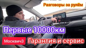 Пройдено ТО-1 купил бы или нет сейчас Москвич3? | Разговоры за рулём