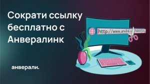 Обновление сокращателя ссылок Анвералинк - Сократи ссылку бесплатно