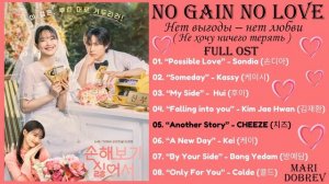 Full OST к дораме  Не хочу ничего терять | No Gain No Love | Kdrama 2024
