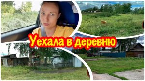 УЕХАЛА ИЗ ГОРОДА В ДЕРЕВНЮ/Я В ШОКЕ ОТ УВИДЕННОГО/ДЕРЕВЕНСКАЯ ЖИЗНЬ/ДЕРЕВЕНСКАЯ РАЗРУХА