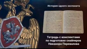 История одного экспоната. Тетрадь с конспектами по подготовке снайперов Никанора Перевалова