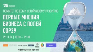 Заседание Комитета по устойчивому развитию и ESG Ассоциации менеджеров 18.11.2024