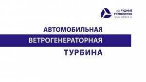 Автомобильная ветрогенераторная турбина