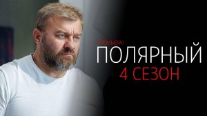 Полярный 4 сезон 1-17 серия сериал Комедия Мелодрама ТНТ 2024