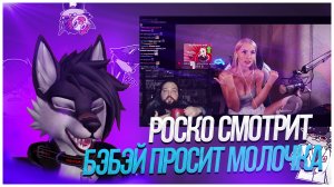 🐺 Роско смотрит Гоша Гачивар - Бэбэй ЖЁСТКО смотрит Gilticus