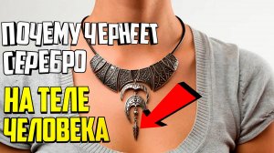 Почему чернеет серебро на теле человека