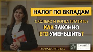 НАЛОГ ПО ВКЛАДАМ: как, когда и сколько платить? КАК ЗАКОННО НЕ ПЛАТИТЬ?