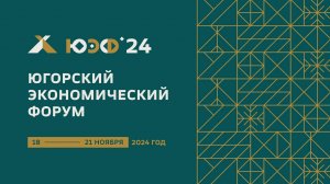 Более 500 предпринимателей приняли участие в Югорском экономическом форуме