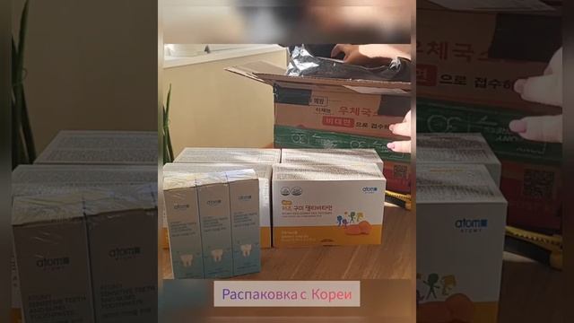 Распаковка из Кореи Atomy. #распаковка#атоми #бизнесонлайн#бизнесвинтернете #команда #успех смотреть онлайн