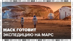 Илон Маск готовит экспедицию на Марс: Новости мира - Москва 24