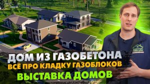 Как ПРАВИЛЬНО класть газоблоки? / Строим дом из газобетона / Выставка домов «Построй Себе Дом»