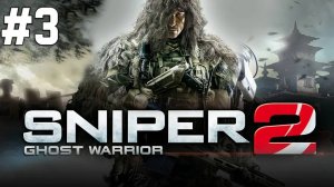 Sniper Ghost Warrior 2 #3 Серия (Не кого не бросать ) Прохождение