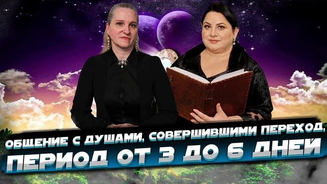 Общение с душами, совершившими переход. Период от 3 до 6 дней. Жизнь после жизни