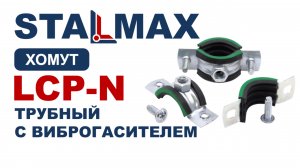 Испытание хомут трубный STALMAX LCP-N с виброгасителем и гайкой оц. сталь