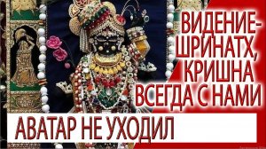 Видение - ШРИНАТХ, Кришна всегда с нами, места силы Говардхана