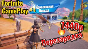 Перезарядка в Fortnite: Кто будет королём Нулевой высоты? 🎯🔥