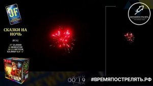 Батарея салютов "Сказки на ночь" JF C12