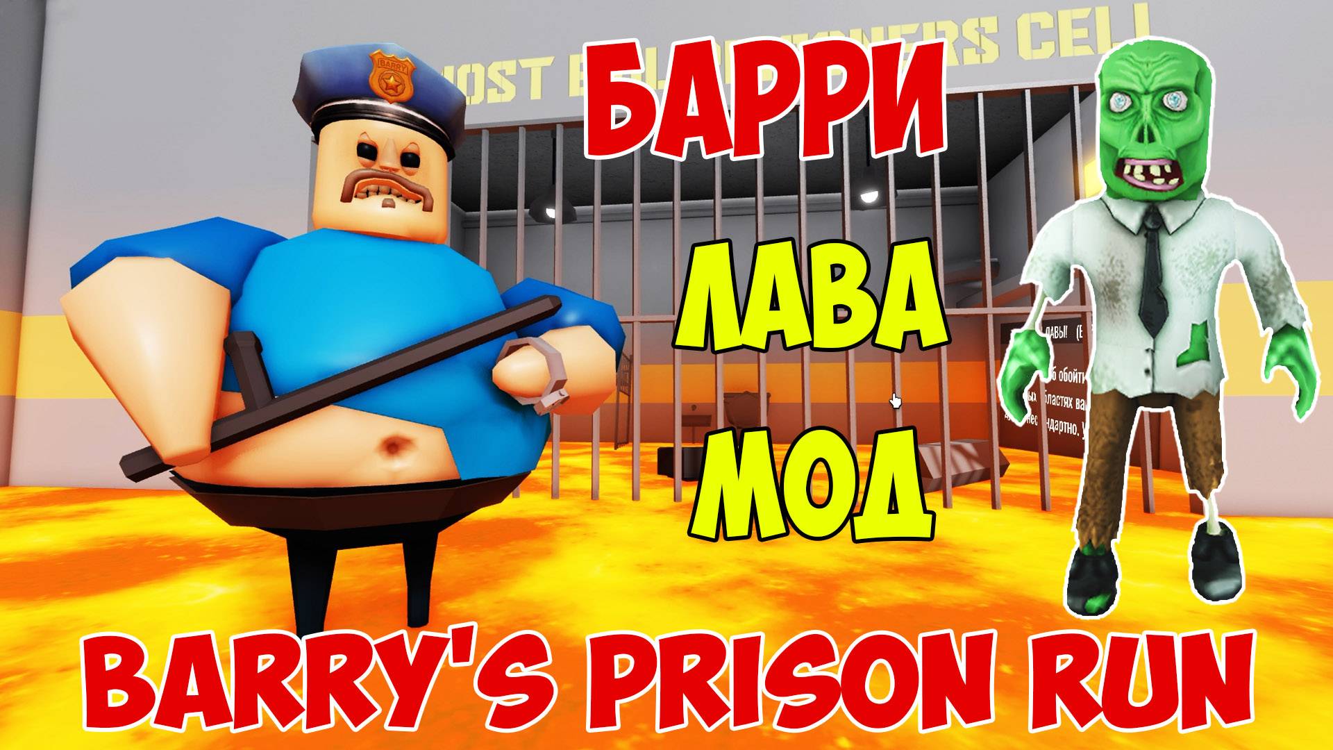 Роблокс Побег из Тюрьмы Барри Лава Мод | Roblox Barry's Prison Run Lava Mode Let's Play