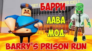 Роблокс Побег из Тюрьмы Барри Лава Мод | Roblox Barry's Prison Run Lava Mode Let's Play