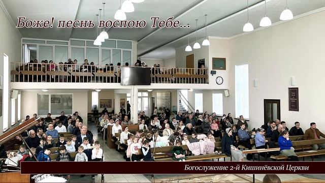 Богослужение 2-й Кишиневской церкви смотреть онлайн