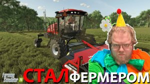 [T2x2 играет в Farming Simulator 25] СТАЛ ФЕРМЕРОМ