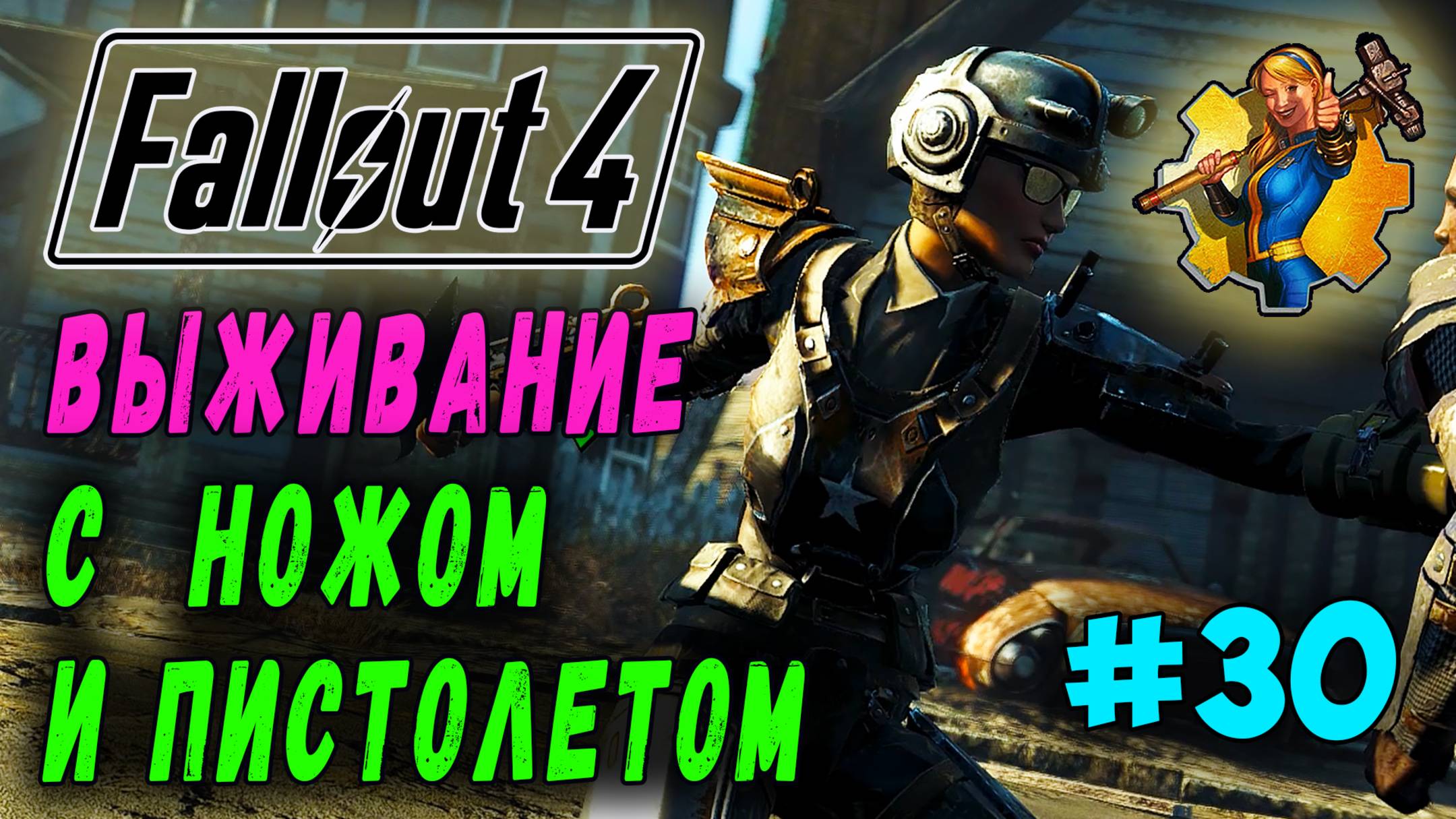 Выживание с ножом и пистолетом + RoDM - Fallout 4 (Стрим 30)