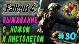 Выживание с ножом и пистолетом + RoDM - Fallout 4 (Стрим 30)