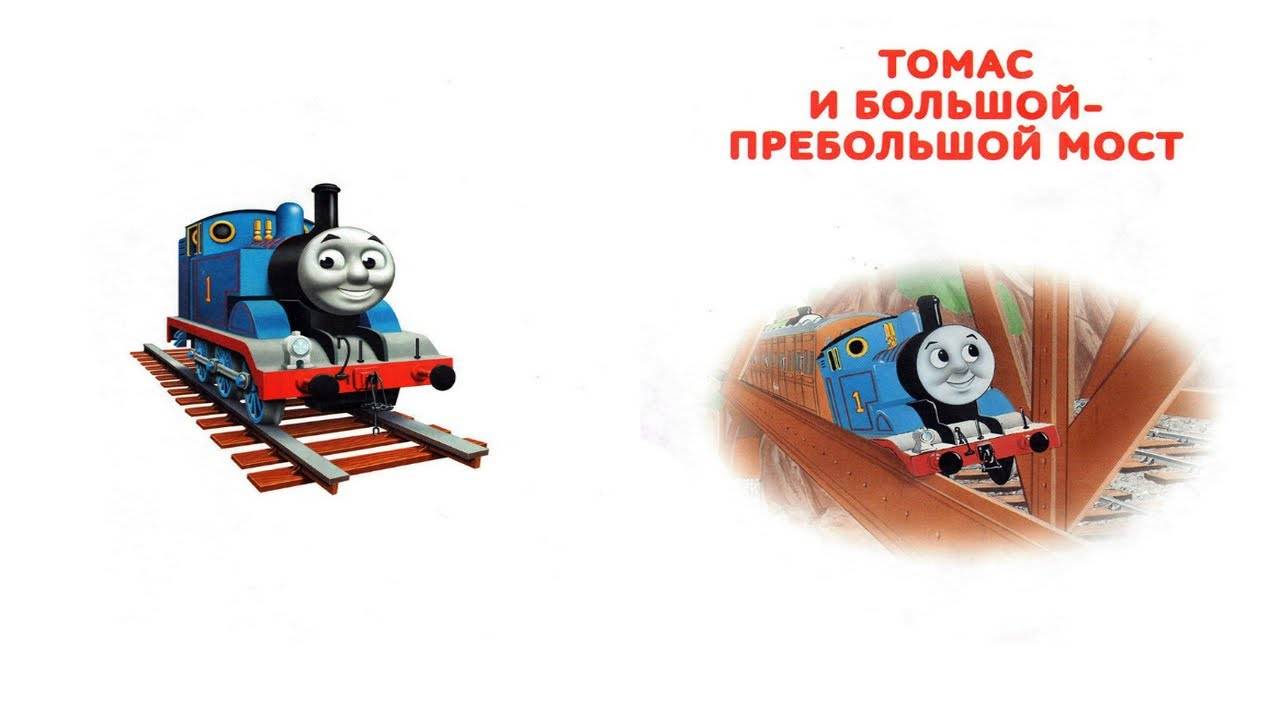 Сказка 408 Паровозик Томас. Томас и Большой Пребольшой мост.