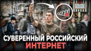 Что будет, если Россию отключат от глобального интернета