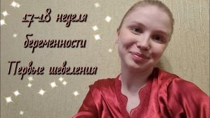 17-18 неделя беременности✨️Поход в ЖК✨️Первые шевеления🤗