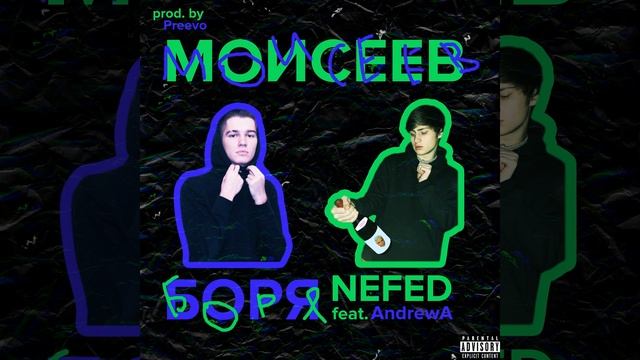 Моисеев Боря (Prod. By Preevo)