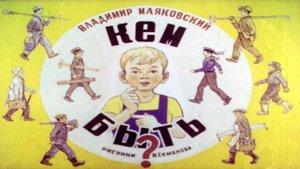 Сказка 62 Маяковский Кем быть