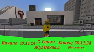 Строим Ж/Д Вокзал (Улица конец/Главный Вход начало)