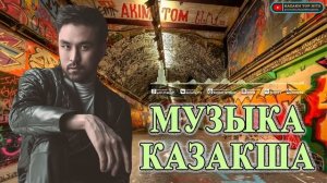 Барлық ең жақсы қазақ әндері 2024 - Бүгінгі ең жақсы әндер - Amre, Bytanat #хиты2024