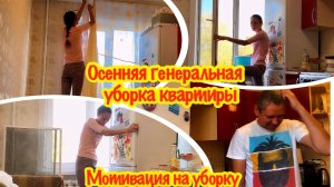 ОСЕННЯЯ ГЕНЕРАЛЬНАЯ УБОРКА КВАРТИРЫ/МОТИВАЦИЯ НА УБОРКУ/ГЕНЕРАЛЬНАЯ УБОРКА КУХНИ/