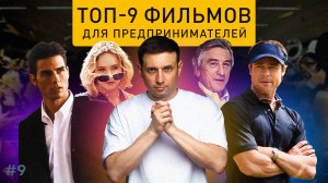 ТОП 9 лучших фильмов для начинающих предпринимателей