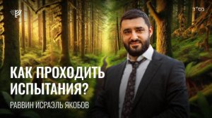 Испытания. Р. Исраэль Якобов