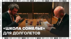 Школу сомелье запустят в рамках проекта "Московское долголетие" - Москва 24