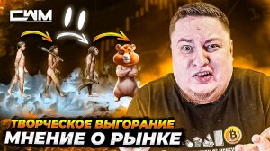 Творческое выгорание. Мнение о рынке. Разговоры о важном.
