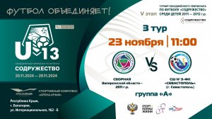 3 ТУР [Группа А] | Сборная Запорожской области 2011 г.р. vs СШ № 3-ФК «СЕВАСТОПОЛЬ» (г. Севастополь)