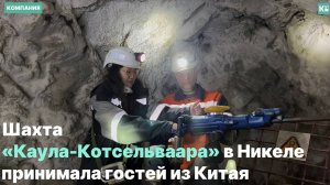 Шахта «Каула-Котсельваара» в Никеле принимала гостей из Китая