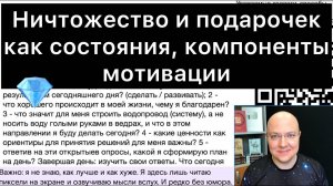 Ничтожество и подарочек как состояния, компоненты мотивации (запись прямого эфира от 24.05.2024)