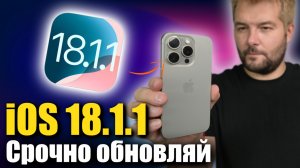 Apple выпустила iOS 18.1.1 СРОЧНО ОБНОВЛЯЙ !