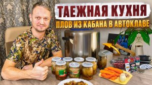 ТАЕЖНАЯ КУХНЯ // ПЛОВ ИЗ КАБАНА В АВТОКЛАВЕ