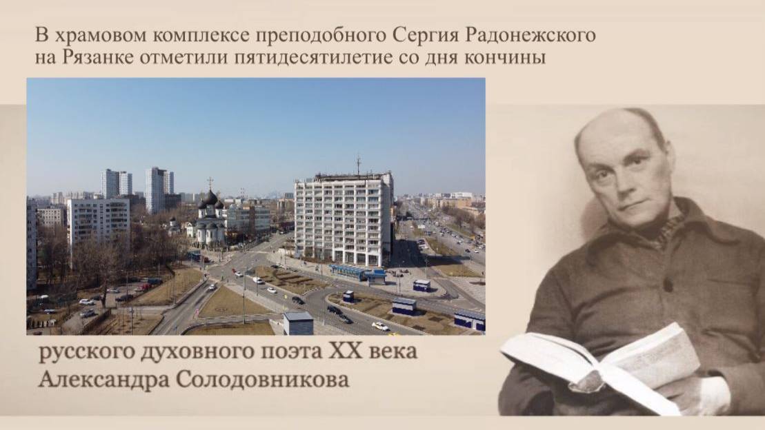 7. Иерей Анатолий Копалкин. 50 лет со дня кончины русского духовного поэта А.А. Солодовникова. 2024